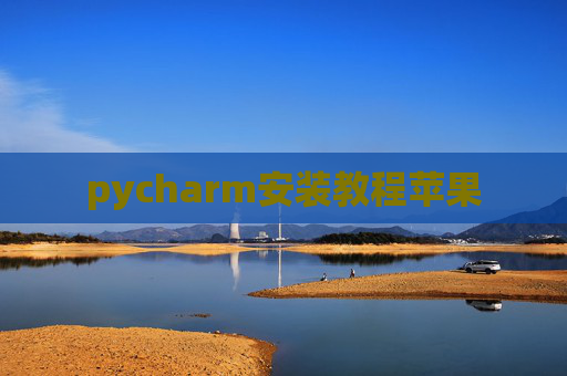 pycharm安装教程苹果